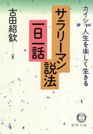 サラリーマン説法一日一話 カイシャ人生を楽しく生きる 徳間文庫