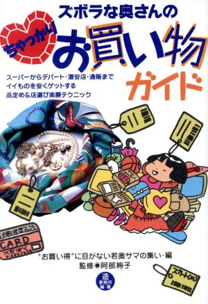 ズボラな奥さんのちゃっかりお買い物ガイド ＂お買い得＂に目がない若奥サマの集い