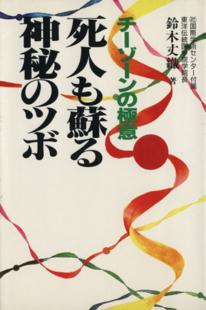 死人も蘇る神秘のツボ チーゾーンの極意