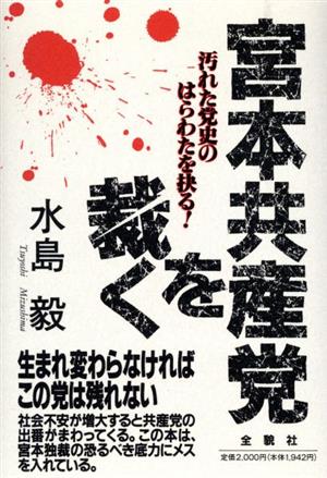 宮本共産党を裁く 汚れた党史のはらわたを抉る！