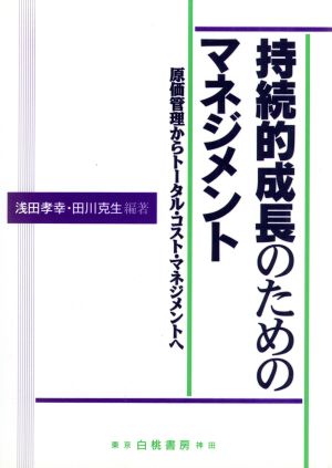 持続的成長のためのマネジメント 原価管理からトータル・コスト・マネジメントへ