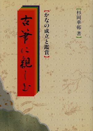 古筆に親しむ かなの成立と鑑賞