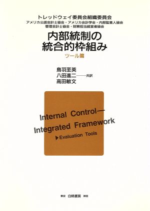 内部統制の統合的枠組み ツール篇(ツ-ル篇)