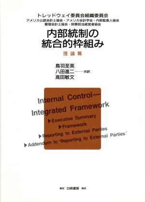 内部統制の統合的枠組み 理論篇(理論篇)