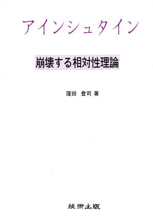 アインシュタイン 崩壊する相対性理論