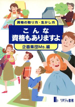 こんな資格もありますよ 資格の取り方・生かし方