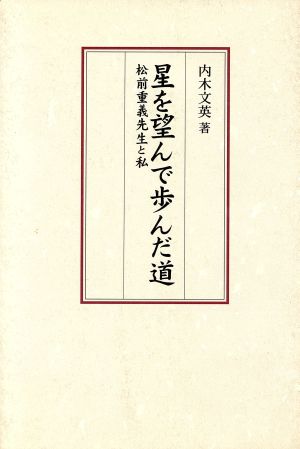 星を望んで歩んだ道 松前重義先生と私