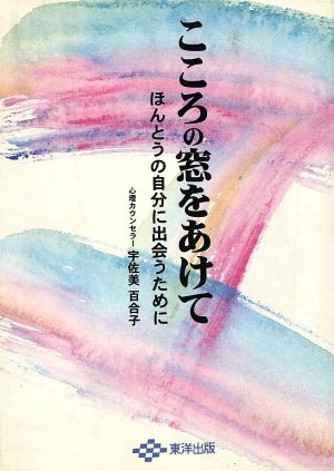 こころの窓をあけて ほんとうの自分に出会うために