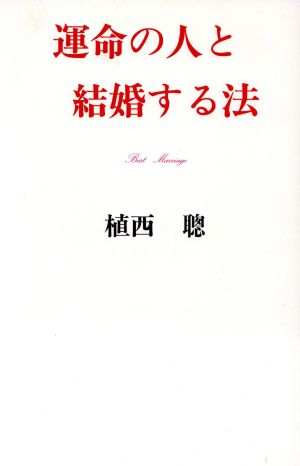 運命の人と結婚する法