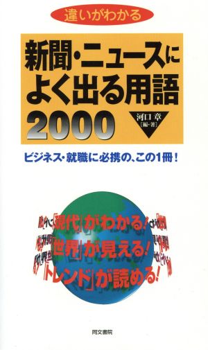 新聞・ニュースによく出る用語2000 違いがわかる ビジネス・就職に必携の、この1冊！