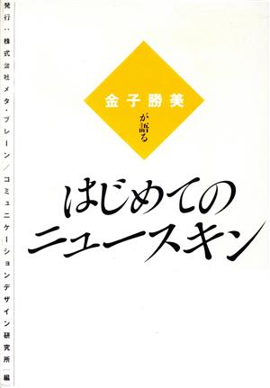 はじめてのニュースキン 金子勝美が語る