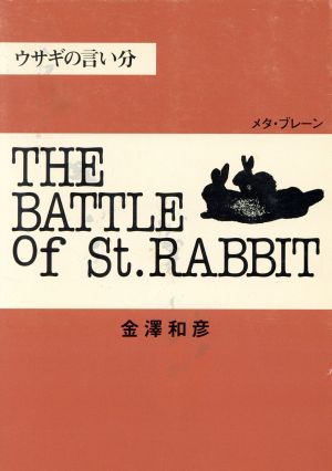 ウサギの言い分 THE BATTLE Of St.RABBIT