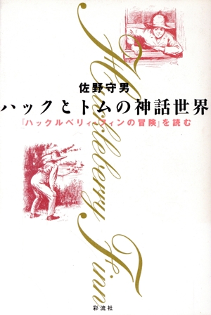 ハックとトムの神話世界 『ハックルベリィ・フィンの冒険』を読む