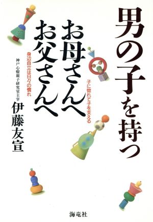 男の子を持つ お母さんへ お父さんへ 子に惚れて子を支える 身辺自立は日々の慣れ