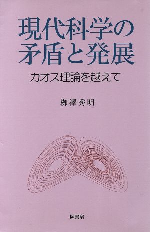 現代科学の矛盾と発展 カオス理論を越えて