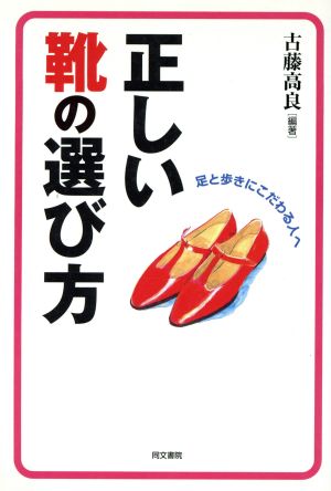 正しい靴の選び方 足と歩きにこだわる人へ