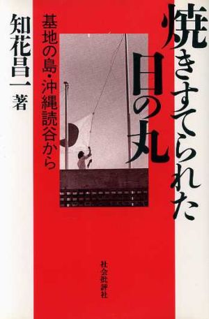 焼きすてられた日の丸 基地の島・沖縄読谷から