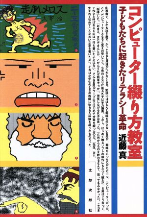 コンピューター綴り方教室 子どもたちに起きたリテラシー革命