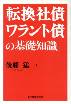 転換社債・ワラント債の基礎知識