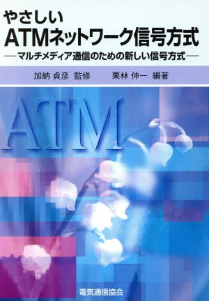 やさしいATMネットワーク信号方式 マルチメディア通信のための新しい信号方式