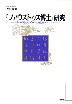 『ファウストゥス博士』研究 ドイツ市民文化の「神々の黄昏」とトーマス・マン Deutschland Reihe