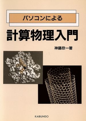 パソコンによる計算物理入門