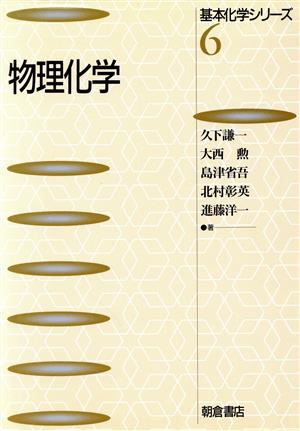 物理化学 基本化学シリーズ6