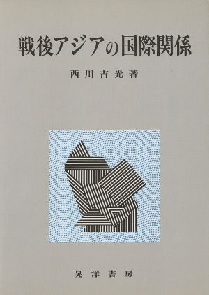 戦後アジアの国際関係