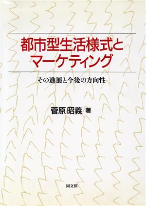 都市型生活様式とマーケティング その進展と今後の方向性