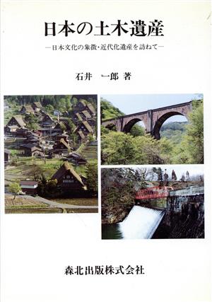 日本の土木遺産 日本文化の象徴・近代化遺産を訪ねて