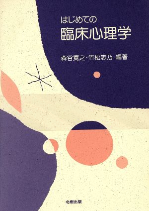 はじめての臨床心理学 新品本・書籍 | ブックオフ公式オンラインストア