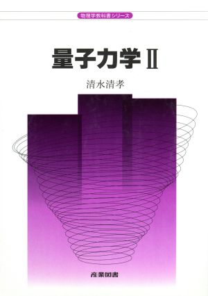 量子力学(2)物理学教科書シリーズ
