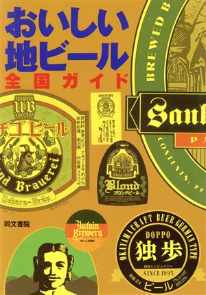 おいしい地ビール全国ガイド