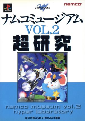 ナムコミュージアム 超研究(vol.2) じゅげむBOOKS