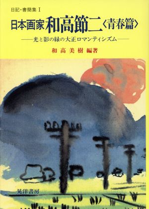 日本画家 和高節二「青春篇」(1) 日記・書簡集-光と影の緑の大正ロマンティシズム