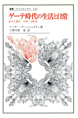 ゲーテ時代の生活と日常 証言と報告 1750-1805年 叢書・ウニベルシタス524