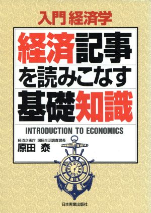 入門経済学 経済記事を読みこなす基礎知識 入門経済学