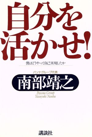 自分を活かせ！ 僕はどうやって自己実現したか