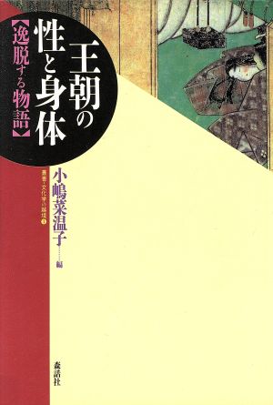 王朝の性と身体 逸脱する物語 叢書・文化学の越境1