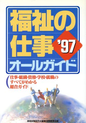 福祉の仕事オールガイド('97)