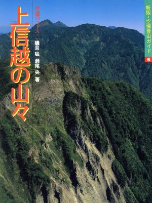 上信越の山々 特選10コース 新版・空撮登山ガイド6