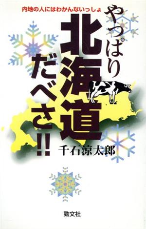 やっぱり北海道だべさ!! 内地の人にはわかんないっしょ