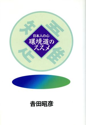 日本人の心 環境道のススメ