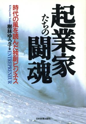 起業家たちの闘魂 時代の風を読んだ独創ビジネス