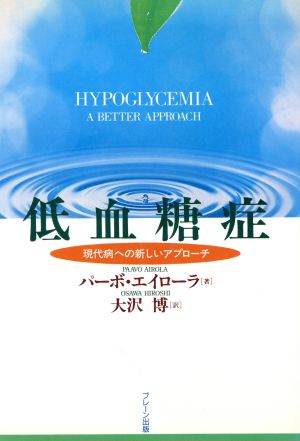 低血糖症 現代病への新しいアプローチ