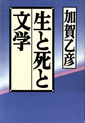 生と死と文学