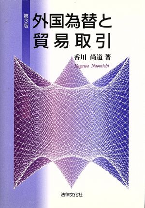 外国為替と貿易取引