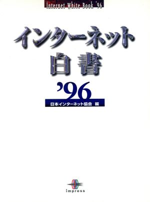 インターネット白書('96)