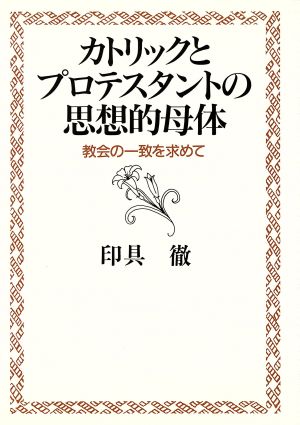 カトリックとプロテスタントの思想的母体 教会の一致を求めて