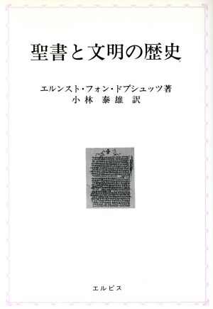 聖書と文明の歴史 エルピス新書